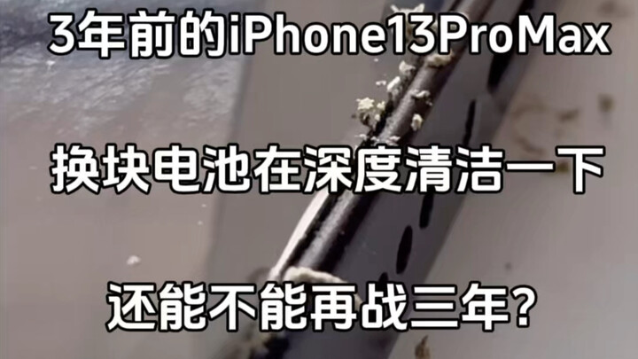 iPhone 13 Pro Max เมื่อ 3 ปีที่แล้ว เปลี่ยนแบตใหม่แล้วทำความสะอาดเครื่องอย่างละเอียด สู้ต่อไปได้อีกส