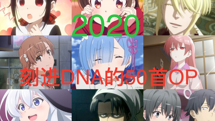 2020年五十首被刻进DNA的动漫OP