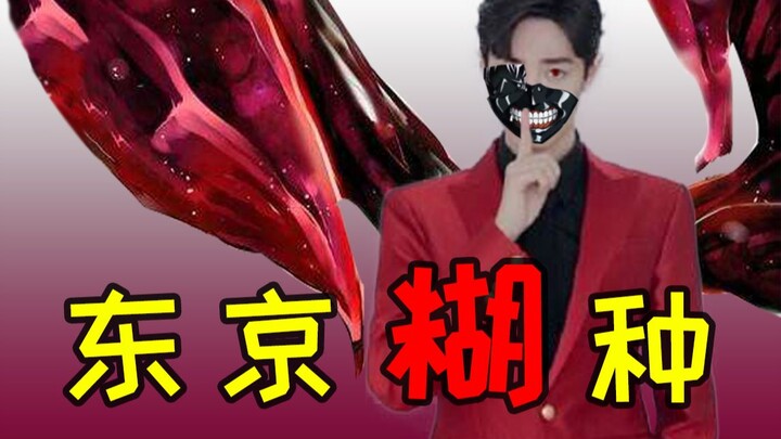 【肖战】东京糊种