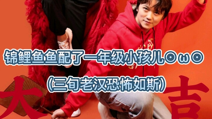 【217 Lucky Fish】On how, over the years, the lucky fish kept trying to match adults but ended up with