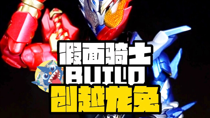 【基兔同龙的形态你见过嘛！】-假面骑士BUILD创越龙兔开箱