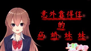 【คำบรรยายภาษาจีน/เสียงยันเดเระ】น้องสาวยันเดเระที่ไว้ใจได้อย่างไม่คาดคิด【นักพากย์หน้าใหม่ Vtuber】【อุเ