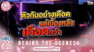 [Behind The Scenes] ติวกันอย่างเดือด แต่เบื้องหลังเดือดกว่า| แอบหลงรักเดอะซีรีส์ EP.10