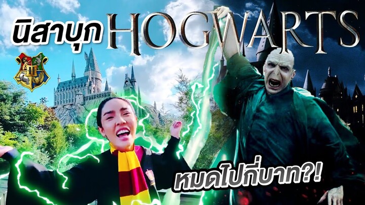 Nisa in The U.S.A. EP 3 บุกรัง แฮร์รี่ พอตเตอร์ "HOGWARTS" หมดไปกี่บาทให้ทาย!? | Nisamanee.Nutt