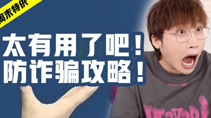 ประโยชน์สุดๆ! คู่มือป้องกันภัยจากมิจฉาชีพ!