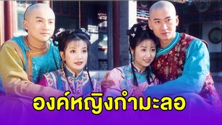 EP.01-08  องค์หญิงกำมะลอ ภาค1