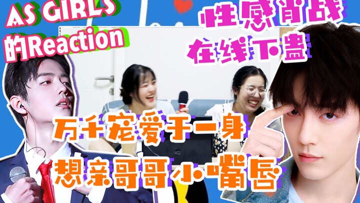 【شياو زان | ردّة فعل على المسرح الرائعة – الجزء الثاني】الفتيات على AS يطلبن منك يا شياو زان أن تتوقف