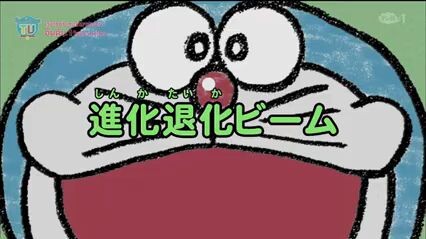 โดเรม่อน ตอน แสงวิวัฒนาการ