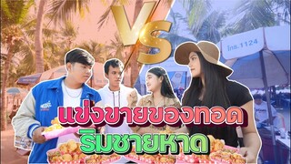 เเข่งขายของ ริมทะเลบางเเสน ( ทีมใครจะเจ๊งก่อนกัน !! )