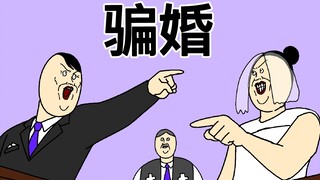 [JJALTOON 原创] 骗婚