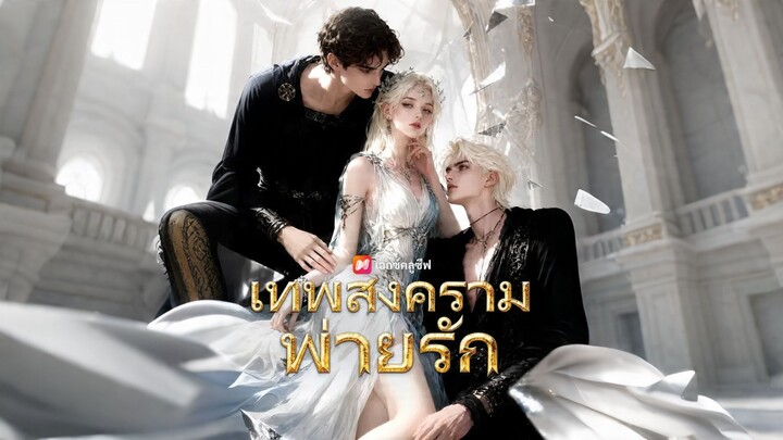 [ดูฟรีเต็มเรื่อง] เทพสงครามพ่ายรัก