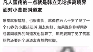 凡人蛋疼的一点就是韩立无论多高境界面对小辈都叫道友《凡人修仙传》