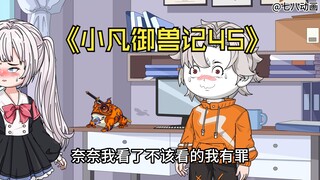 蛤 蟆 小 凡 45