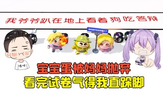 蛋仔派对 -宝宝蛋被妈妈抛弃？看完他的试卷，气得我直跺脚！