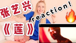 【شينغيويه】رد فعل تشانغ ييشينغ "لوتس"! جميل جدًا!