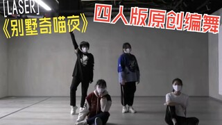 《别墅奇喵夜》全网首个四人版原创编舞