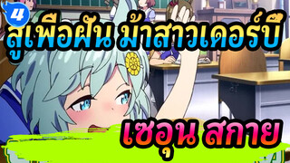 [สู้เพื่อฝัน ม้าสาวเดอร์บี้/MAD]-เซอุน สกาย รวม(ซีซั่น 1+ซีซั่น 2+OVA)_4