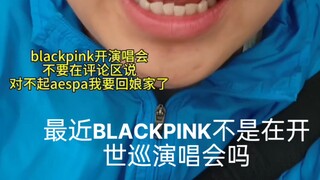 blackpink开演唱会你不要给aespa招黑好吗？评论区一下子就吵起来了，我看的也是无语了