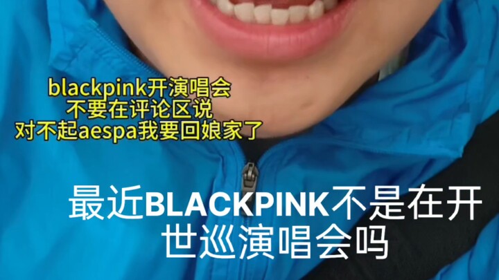 blackpink开演唱会你不要给aespa招黑好吗？评论区一下子就吵起来了，我看的也是无语了