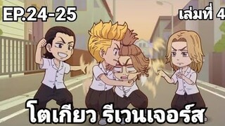 (สปอยมังงะ) โตเกียว รีเวนเจอร์ส ตอนที่ 24-25