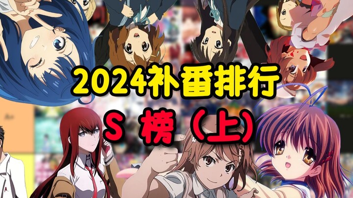 还是吃得太好了——新晋二次元2024年补番纯主观排行S榜（上）！推荐这几部的观众都该吃下我磕的响头！
