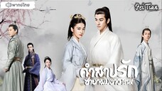 คำสาปรัก ชายาผมขาว ตอนที่ 31