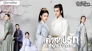 คำสาปรัก ชายาผมขาว ตอนที่ 32