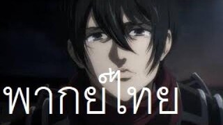 Attack on titan 4 ฝึกพากย์ไทย Ep 2 เอเรน vs ไททั่นค้อนสงคราม