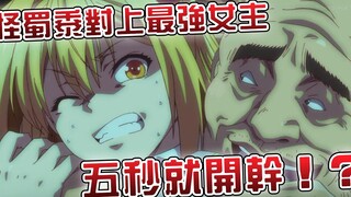 黄毛JK遭绑架○○后觉醒怪力 中二男主擅长打炮连队友都不放过！？ 【阿伟马克兔】