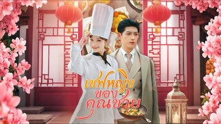 [Full]เชฟหญิงของคุณชาย(พากย์ไทย)