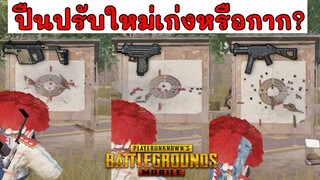 Pubg 📲 Ump vector Uzi แพทใหม่อะไรดีกว่ากัน?