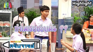 ทำไมเธอต้องชอบมัน ? | หกฉากครับจารย์