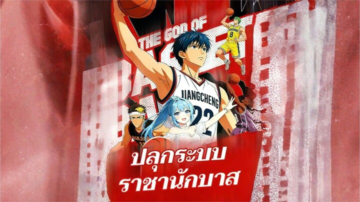 [ซับไทย] ปลุกระบบราชาบาส การ์ตูนจีนเต็มเรื่อง