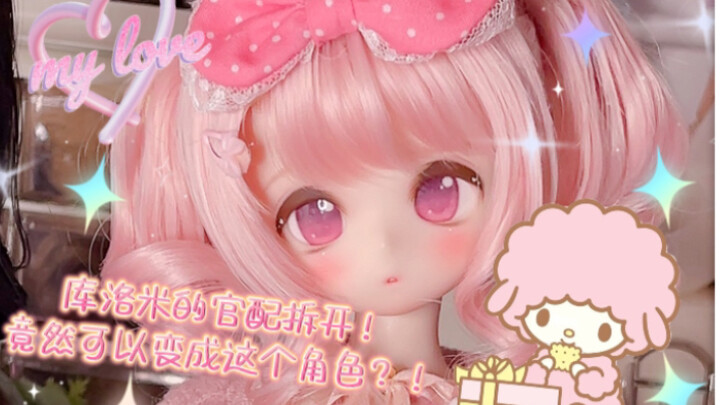 【bjd】【熊妹】惊！库洛米的官配竟然可以这样用？！