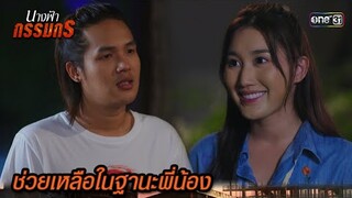 อยากเป็นคนที่มีสิทธิ์ แต่เธอคิดแค่พี่น้อง | Highlight นางฟ้ากรรมกร Ep.07 | 27 มิ.ย. 67 | one31