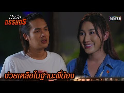 อยากเป็นคนที่มีสิทธิ์ แต่เธอคิดแค่พี่น้อง | Highlight นางฟ้ากรรมกร Ep.07 | 27 มิ.ย. 67 | one31