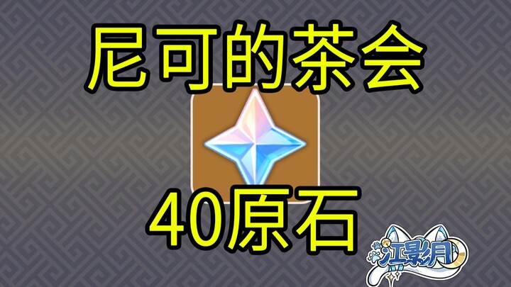 [ Genshin Impact ] 40 nguyên thạch! Bữa tiệc trà của Nico / Genshin Impact Nguyệt Chi Thất / Genshin