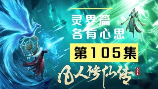 【凡人修仙传沙雕动画 灵界篇】第105集丨各有心思