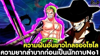 วันพีช - ความฝันอันยาวไกลของโซโล ความยากลำบากก่อนเป็นนักดาบ No.1 ของโลก [KOMNA CHANNEL]