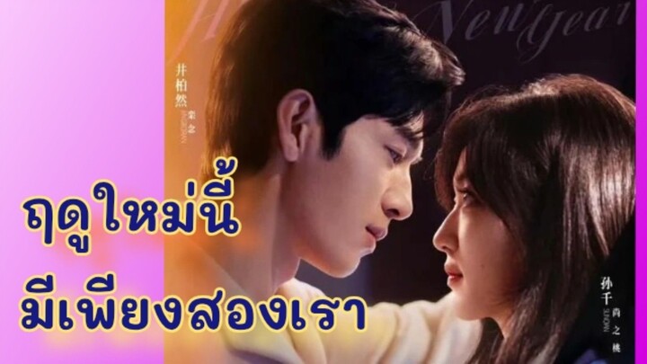 Ep.18 ฤดูใหม่นี้มีเพียงสองเรา [พากย์ไทย]