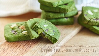 คุกกี้ชาเขียวช็อกโกแลตชั่งค์ /Green tea chocolate chunk icebox cookies/ 抹茶チョコクッキー