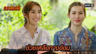 แอบส่งคนไปช่วยทำงาน | Highlight นางฟ้ากรรมกร Ep.15 | 9 ก.ค. 67 | one31