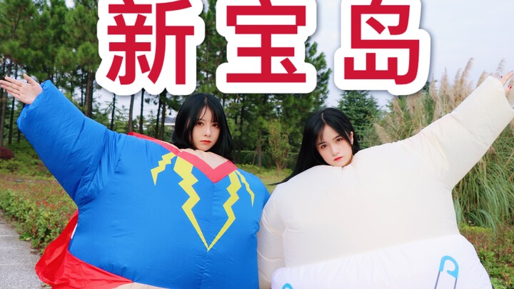 【Wang Ruiqi x Ran Wei】เกาะมหาสมบัติใหม่ (วันนี้ไม่มีการแสดง! เต้นเวอร์ชั่นไอดอลสาวของเกาะมหาสมบัติให