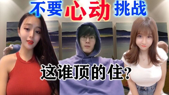 【不要心动挑战】这TM要是火了，下期女装JK+丝袜！