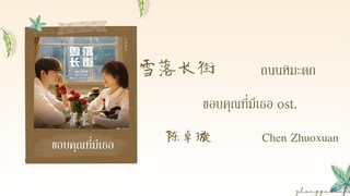 (THAISUB / PINYIN) 雪落长街 ถนนหิมะตก – 陈卓璇 Chen Zhuoxuan ขอบคุณที่มีเธอ ost.