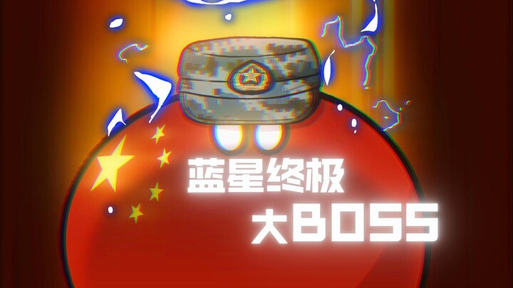 【波兰球】蓝星终极大BOSS