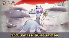 [อ่านมังงะ]วิวัฒนาการระดับมอนสเตอร์ EP.1-2