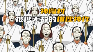 لقد تم انتحال قضية "القرية المخفية" الكلاسيكية للغاية من خلال عدد لا يحصى من الأعمال الدرامية السينم