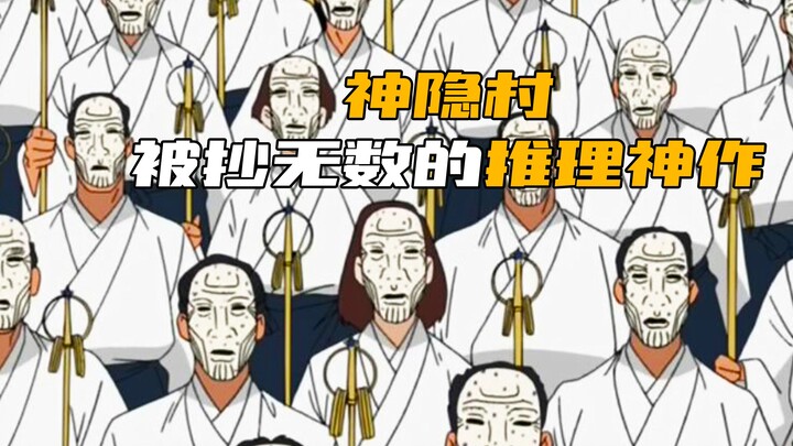 The extremely classic case of "The Hidden Village" has been plagiarized by countless film and televi