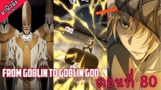 (มังงะจีน) เกิดใหม่เป็นก็อบลินผู้ได้รับพรจากพระเจ้า!! ตอนที่ 80 "เดินเกม"